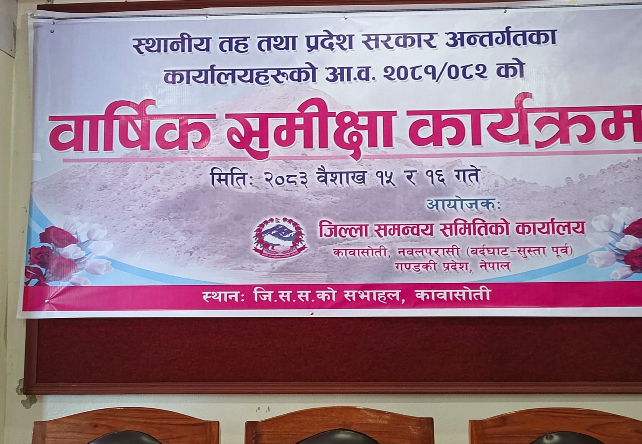 बार्षिक समिक्षा कार्यक्रम २०८३-१-१५,१६